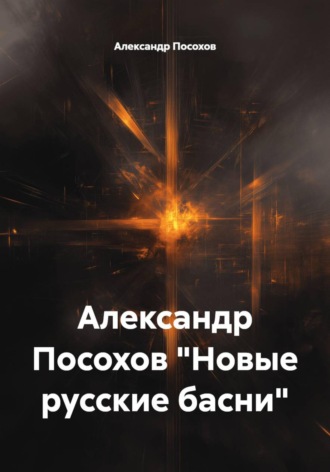 Александр Посохов 