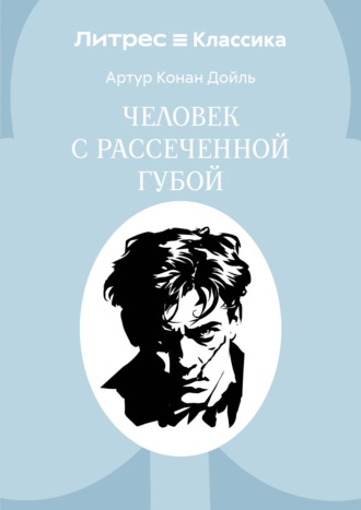 Артур Конан Дойл. Человек с рассеченной губой
