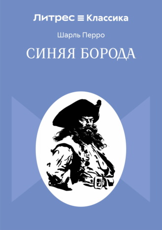 Синяя Борода. Шарль Перро