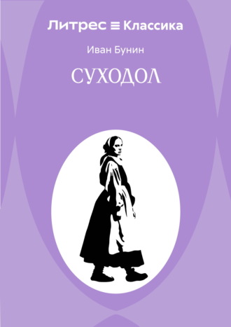 Иван Бунин. Суходол