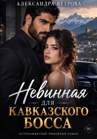 Александра Ветрова. Невинная для кавказского босса