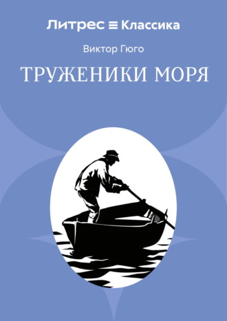 Виктор Гюго. Труженики моря
