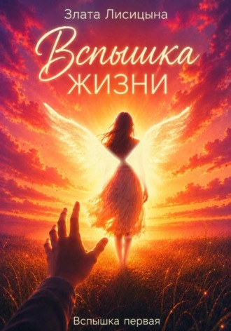 Злата Лисицына. Вспышка жизни