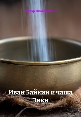 Артур Фиолетовый. Иван Байкин и чаша Энки