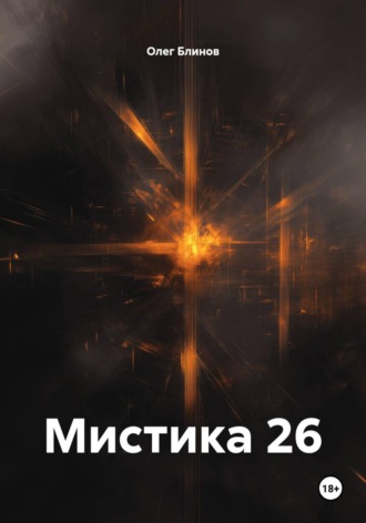 Олег Блинов. Мистика 26