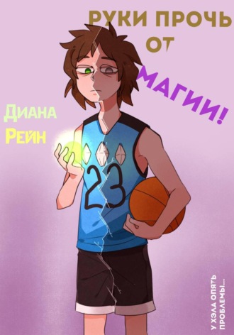 Диана Рейн. Руки прочь от магии!