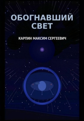 Обогнавший свет. Максим Сергеевич Карпин