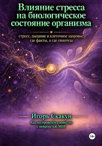 Игорь Скакун. Влияние стресса на биологическое состояние организма.