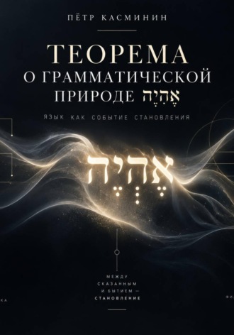 ТЕОРЕМА О ГРАММАТИЧЕСКОЙ ПРИРОДЕ אֶהְיֶה. Пётр Касминин