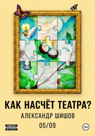 Как насчёт театра?. Александр Георгиевич Шишов