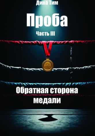 Дина Тим. Проба. Часть III: Обратная сторона медали