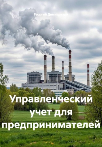 Управленческий учет для предпринимателей. Георгий Димитриади