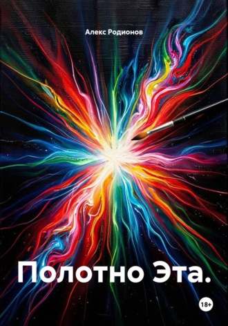 Полотно Эта.. Алекс Родионов