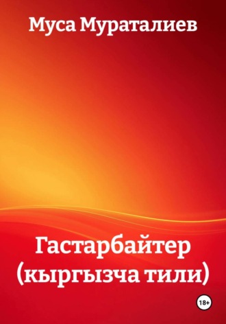 Муса Мураталиев. Гастарбайтер (кыргызча тили)