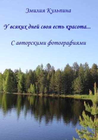 У всяких дней своя есть красота.... Эмилия Кульпина