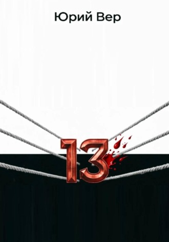 13 Раундов. Юрий Вер