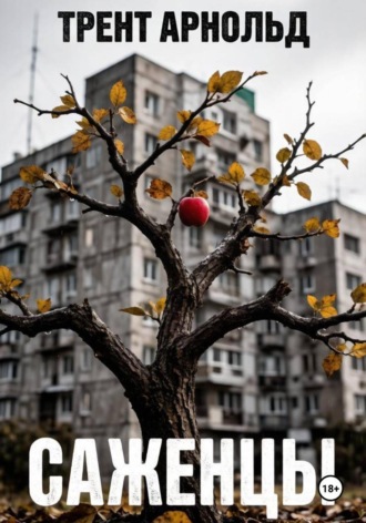 Саженцы. Трент Арнольд