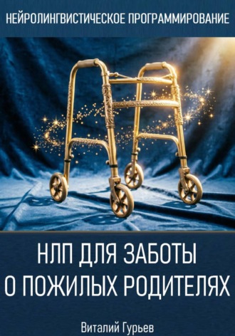 Виталий Гурьев. НЛП для заботы о пожилых родителях