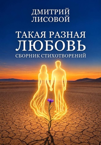 Дмитрий Лисовой. Такая разная любовь