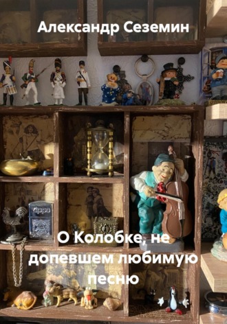 О Колобке, не допевшем любимую песню. Александр Сеземин