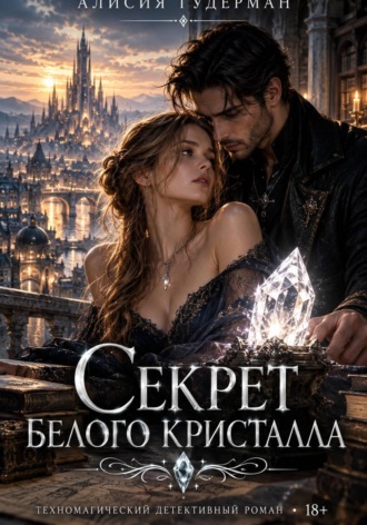 Секрет белого кристалла. Алисия Гудерман
