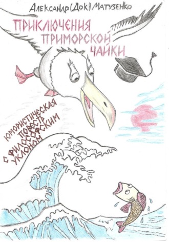 Александр (Док) Матузенко. Приключения приморской чайки