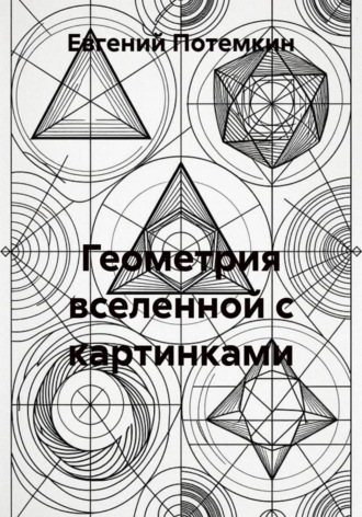 Геометрия вселенной с картинками. 
