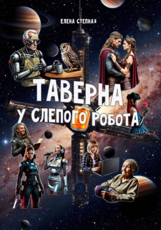Таверна У Слепого Робота. Елена Степная