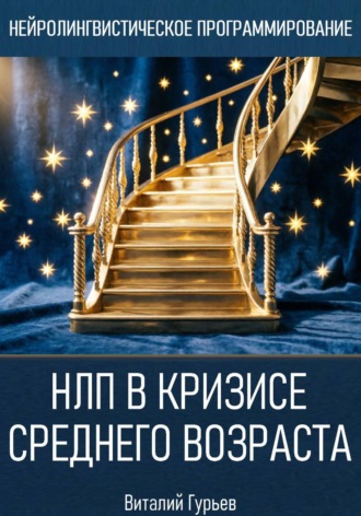 Виталий Гурьев. НЛП в кризисе среднего возраста и возрастных переходах