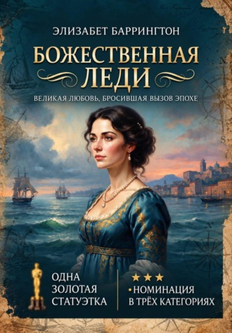 Божественная леди. Элизабет Баррингтон