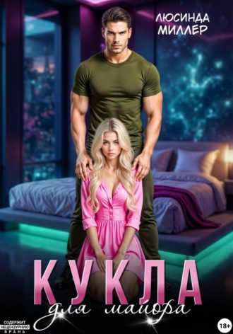  Люсинда Миллер. Кукла для майора