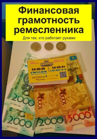Финансовая грамотность ремесленника. Для тех, кто работает руками. Руслан Сафиуллин