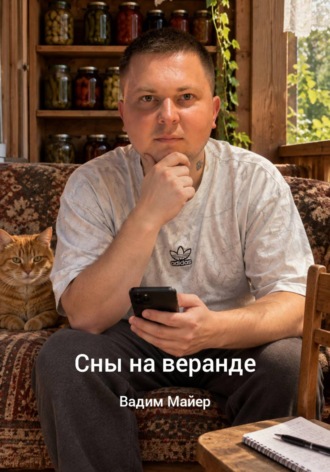 Сны на веранде. Вадим Майер