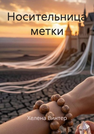 Носительница метки. Хелена Винтер