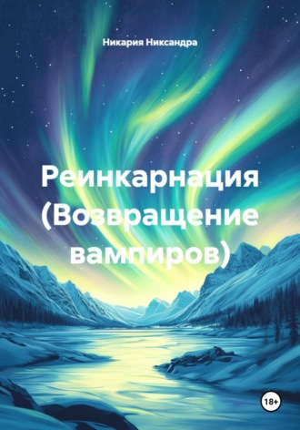 Реинкарнация (Возвращение вампиров). 