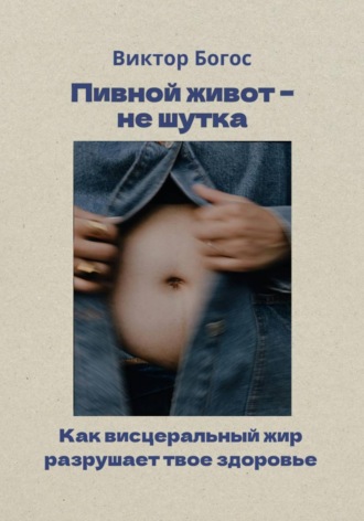 Пивной живот – не шутка. Виктор Богос
