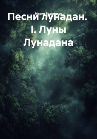 Мария Рудницкая. Песни лунадан.  I. Луны Лунадана