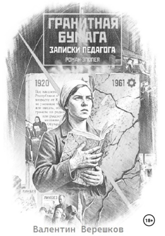 Валентин Верешков. Гранитная бумага: записки педагога