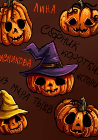 Сборник коротких историй из мира тыкв. Лина Травникова
