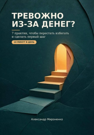 Тревожно из-за денег?. Александр Мироненко
