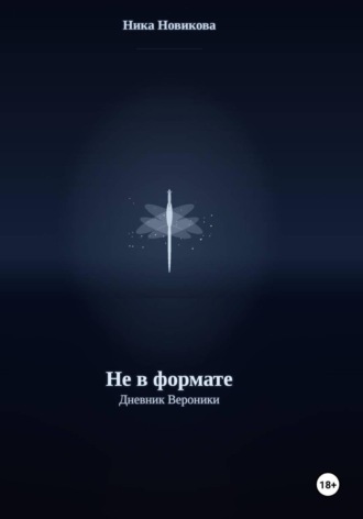 Ника Новикова. Не в формате. Дневник Вероники