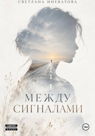 Между сигналами. Светлана Иневатова