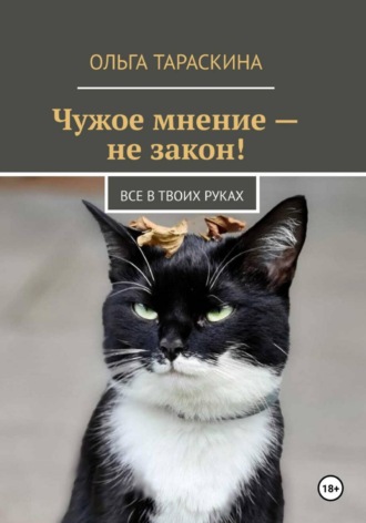 Чужое мнение — не закон. Ольга Тараскина
