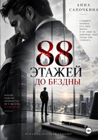 88 этажей до бездны. Анна Сапочкина