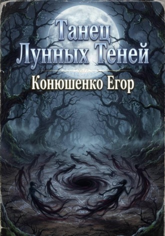 Танец Лунных Теней. Егор Конюшенко