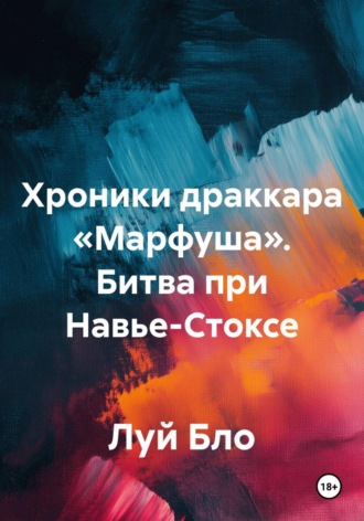 Хроники драккара «Марфуша». Битва при Навье-Стоксе. Луй Бло