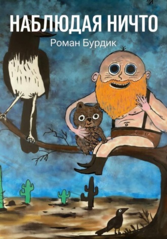 Наблюдая ни что. 