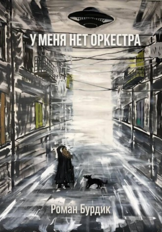У меня нет оркестра. 