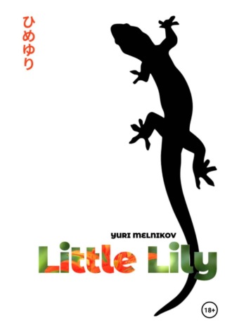 Little Lily. Юрий Мельников