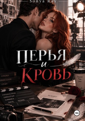 Перья и Кровь. Соня Рей